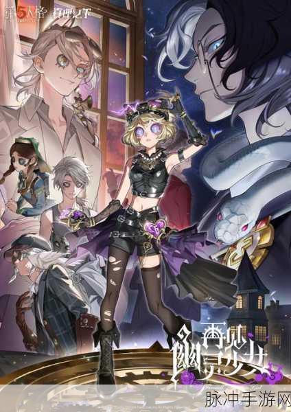 第五人格，揭秘线索背后的深邃奥秘与无尽力量