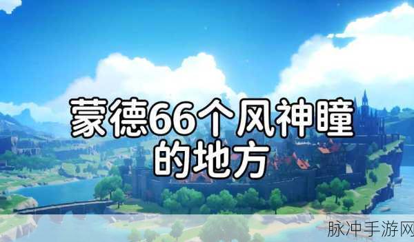 探索原神风啸山坡,解锁风神瞳的神秘奇遇