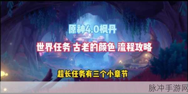 原神古老的颜色任务全攻略,解锁枫丹世界的秘密