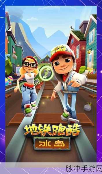 地铁跑酷，探索多样模式，畅享无尽乐趣
