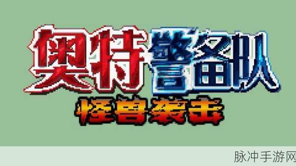 摧毁怪物大作战，动作射击新体验等你来战！