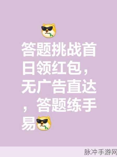 答题大挑战赚钱版来袭,休闲益智也能赚外快!