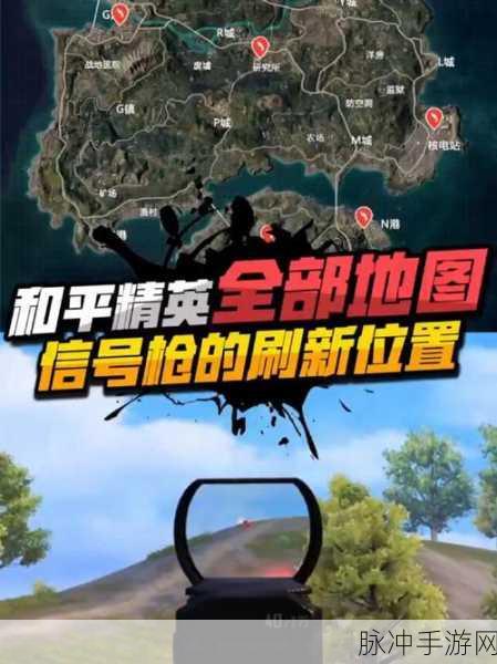 和平精英信号枪全图搜寻指南,刷新位置大揭秘