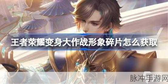王者荣耀变身大作战深度解析，解锁隐藏乐趣，激战到底！