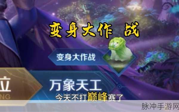 王者荣耀变身大作战深度解析,解锁隐藏乐趣,激战到底!