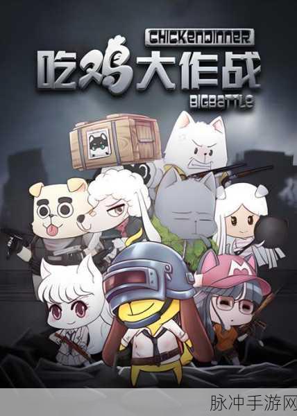 热血战场,等你来战!这才是真正的吃鸡游戏下载盛宴