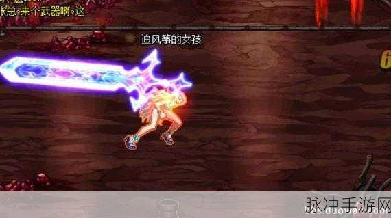 地下城与勇士起源60级史诗短剑雷鸣剑,强度剖析与实战风采