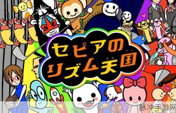 节奏天国Wii手机版震撼来袭，音乐舞蹈盛宴再续PC经典