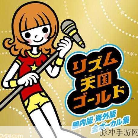 节奏天国Wii手机版震撼来袭,音乐舞蹈盛宴再续PC经典