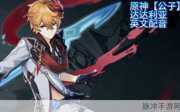 原神新手必看,挑战公子前的全面备战与实战智慧