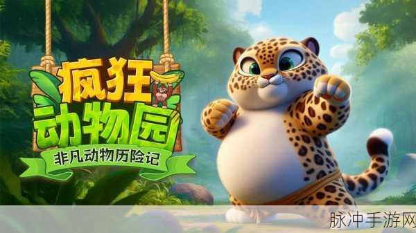 疯狂动物园最新版火爆来袭,下载体验无限乐趣!