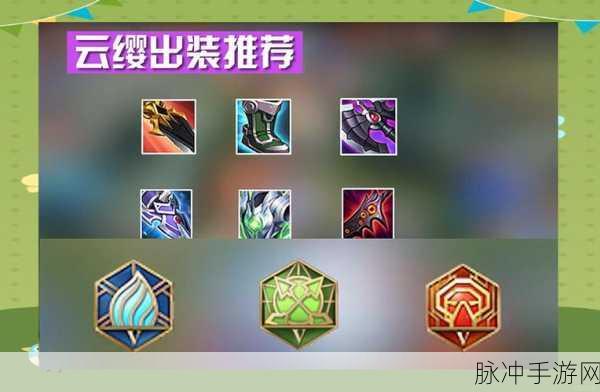 王者荣耀云缨出装及技能连招全攻略