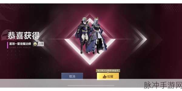 和平精英星夜魔法师下架时间成谜,玩家热议不断