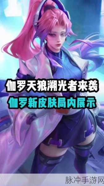 王者荣耀伽罗天狼溯光者，台词与局内语音彩蛋全揭秘