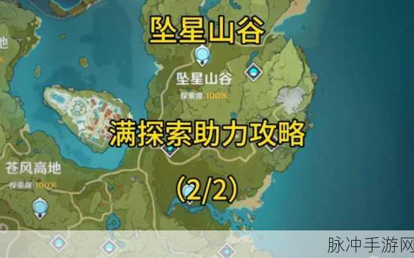原神坠星山谷，探索度100%全攻略