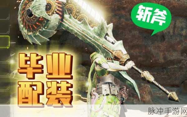 怪物猎人OL深度探索，斩斧流派成长秘籍，新手蜕变高手之旅
