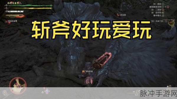 怪物猎人OL深度探索,斩斧流派成长秘籍,新手蜕变高手之旅