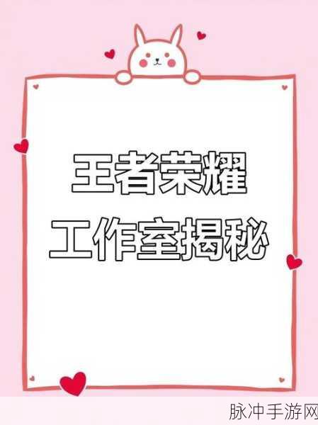 揭秘!王者荣耀背后的制作团队究竟是谁?