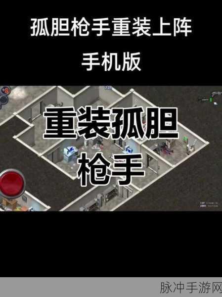 孤胆枪手2，重装上阵秘笈——解锁你的战斗潜能