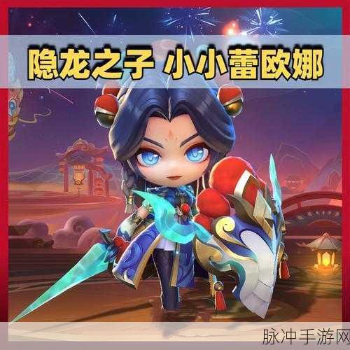金铲铲之战蕾欧娜，技能强度全面剖析