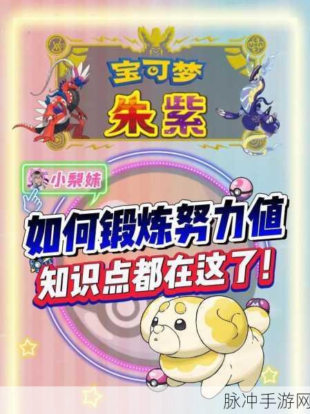 宝可梦朱紫，解锁洗努力值树果的全方位攻略