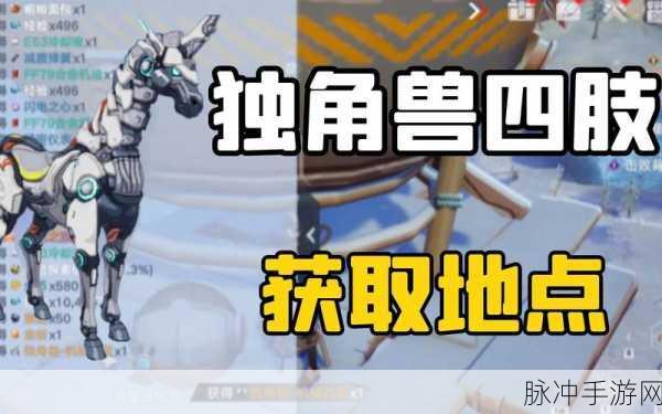 幻塔探索,揭秘独角兽机械四肢的隐藏位置