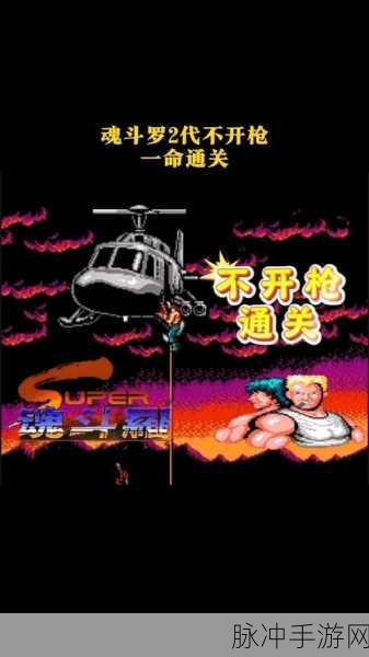 怀旧经典,MD世嘉超级魂斗罗调命秘籍重现,手游玩家速来围观!