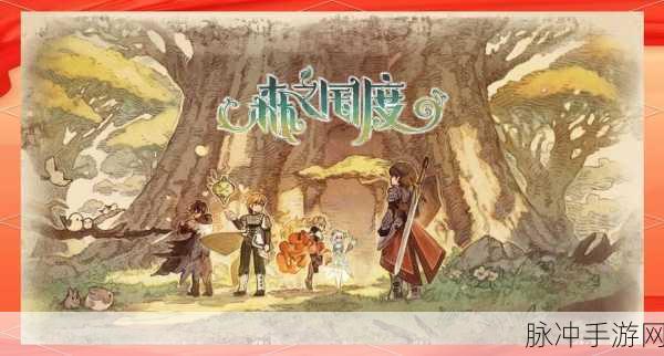 森之国度新版本盛大登场,异世界冒险新篇章等你探索