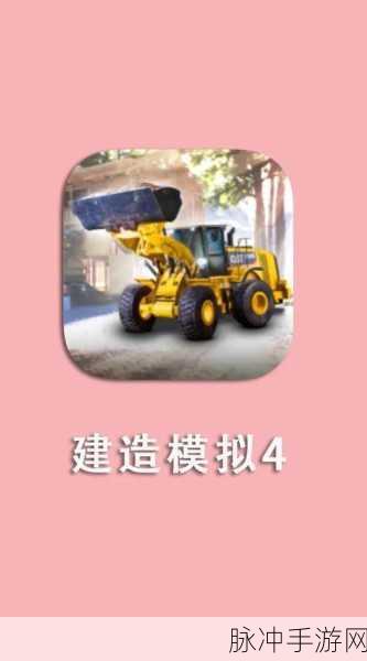 建筑模拟器4汉化全解锁，手机版打造真实建造乐园