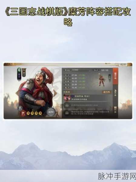 三国志战棋版糜芳，阵容搭配全攻略