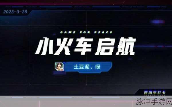 和平精英磁吸小火车全攻略，解锁新载具的驾驶秘籍