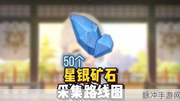 原神星银矿石探寻之旅，位置揭秘与采集秘籍