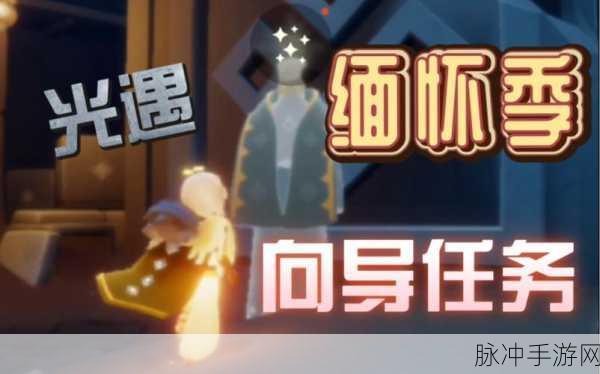 光遇追忆季终极挑战，解锁最后任务的成就之旅