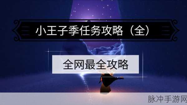 光遇小王子季,第一章任务全攻略,助你轻松启程奇妙之旅