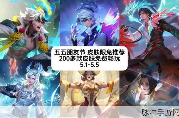 王者荣耀五五朋友节，豪华限免皮肤阵容震撼登场，不容错过！