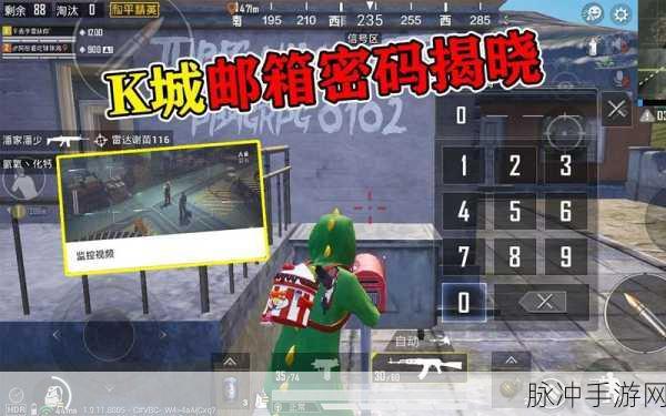 K城密室解锁秘籍，和平精英K城密室密码全揭秘