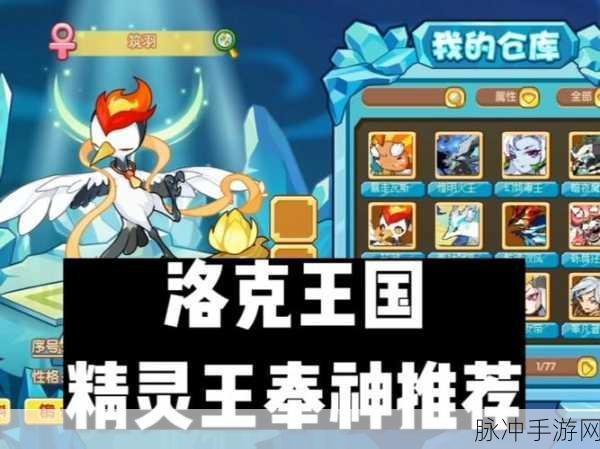洛克王国精灵王全揭秘，顺序、历史与战略深度剖析