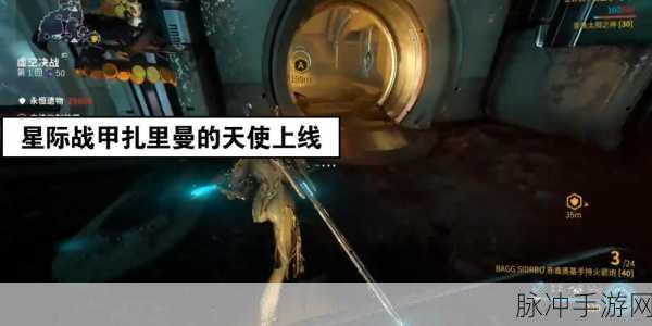 星际战甲扎里曼的天使,前置任务全揭秘