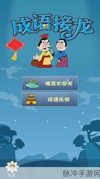 成语天天鉴,解锁智慧之旅,答题闯关乐趣无穷