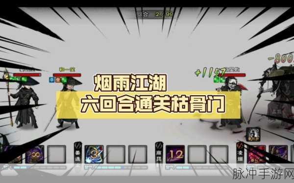 烟雨江湖枯骨门探秘，解锁神秘副本的钥匙