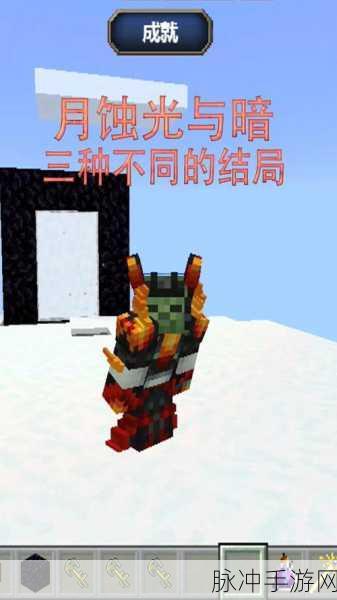 我的世界月蚀光与暗真结局全攻略