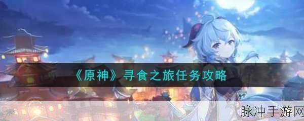 原神寻食之旅,触发攻略与奇妙体验
