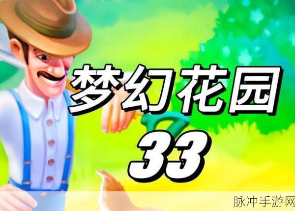 梦幻花园首部3D动画盛启,共赴团圆贺岁之旅