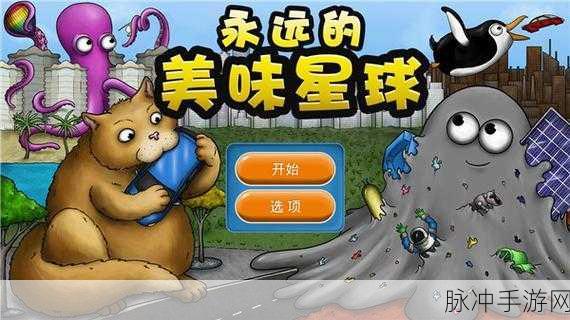 美味星球4中文版震撼来袭，吞噬万物，尽享休闲趣味新体验