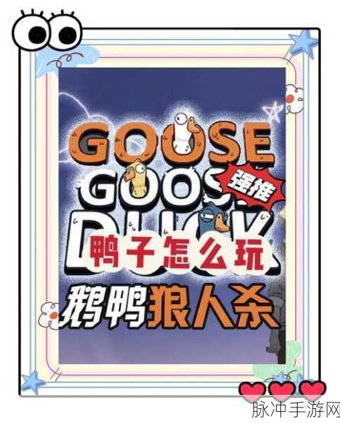 鸭鹅杀互通版震撼来袭，经典狼人杀新体验等你来探索！