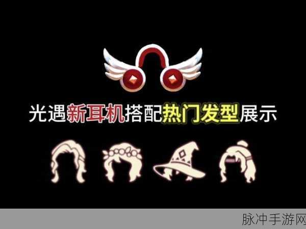 光遇安卓玩家必看，解锁耳机头饰的独家秘籍