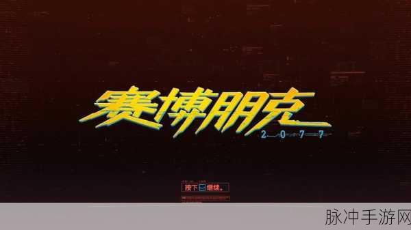 赛博朋克2077续作加速推进，2025年或将震撼登场