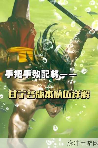五星甘宁配将攻略，打造无敌阵容的秘诀