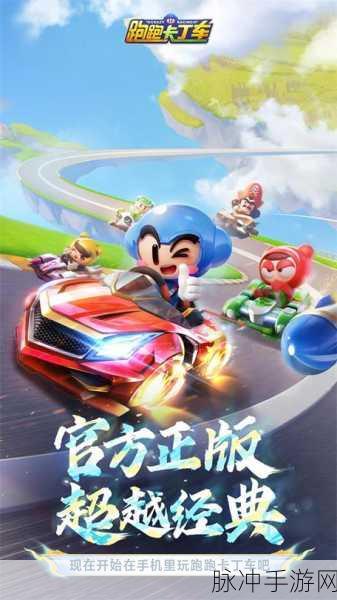重温经典，速度对决！跑跑卡丁车官服竞速版手游震撼来袭