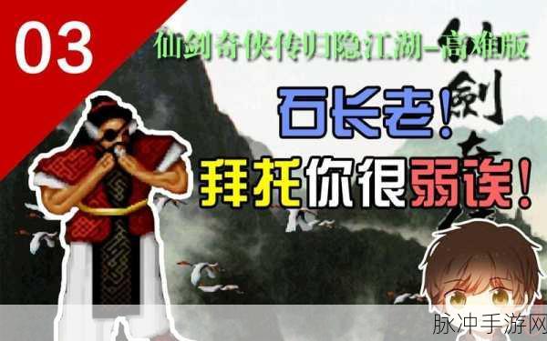 仙剑一中石长老关卡全面攻略，助你轻松过关